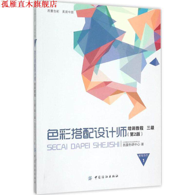 【正版书】 色彩搭配设计师培训教程3级 北京西蔓色彩文化发展有限公司 西蔓色研中心 著 中国纺织出版社