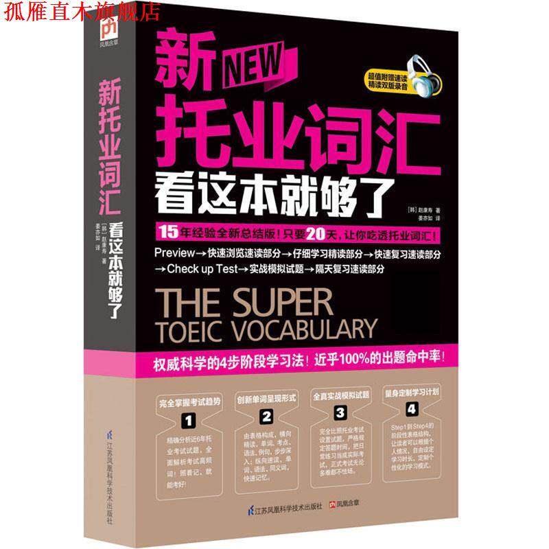 【正版书】 新托业词汇看这本就够了 [韩]赵康寿 江苏科学技术出版社
