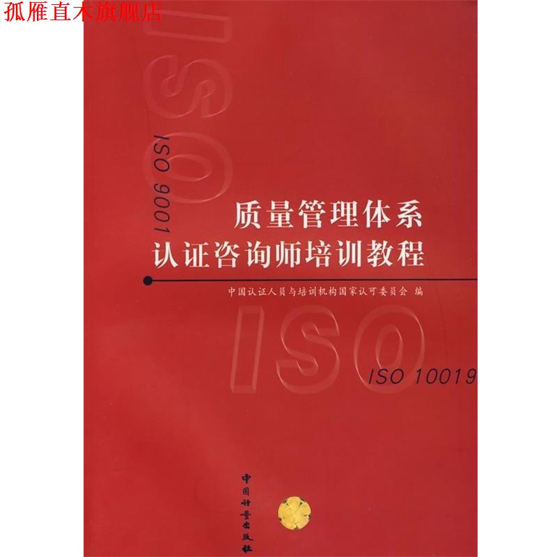【正版书】 质量管理体系认证咨询师培训教程 中国认证人员与培训机构国家认可委员会 编 中国计量出版社
