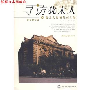 【正版书】 寻访犹太人:犹太文化精英在上海 许步曾 著 上海社会科学院出版社