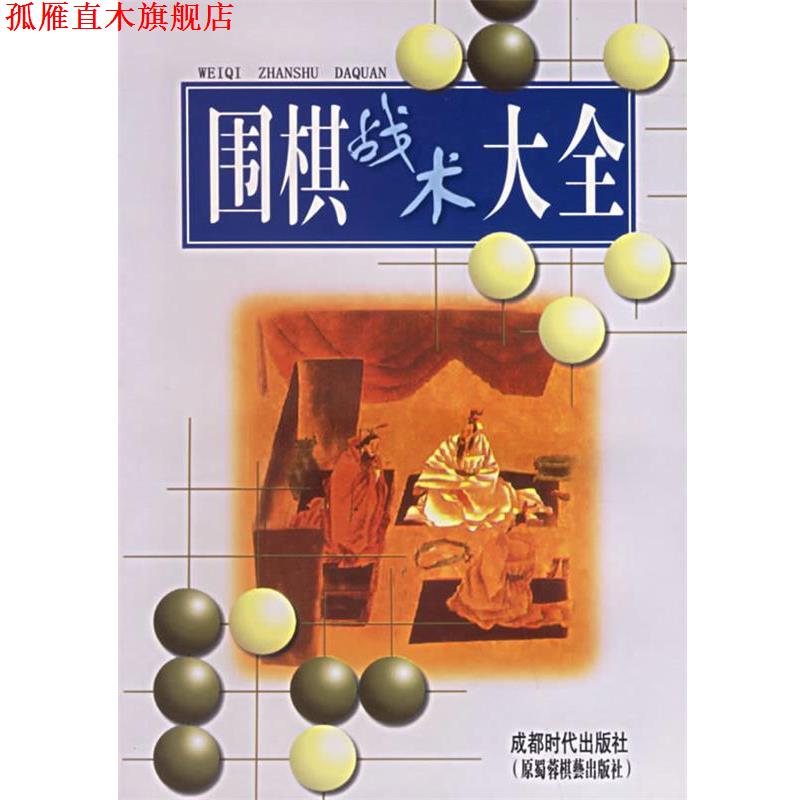 【正版书】 围棋战术大全 本社编辑部 编著 蜀蓉棋艺出版社