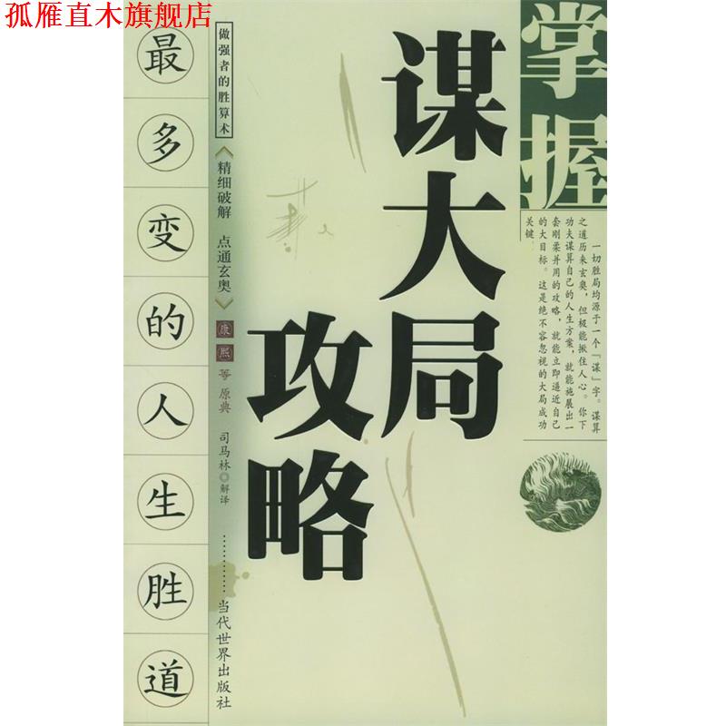 【正版书】 掌握谋大局攻略 司马林 解译 当代世界出版社