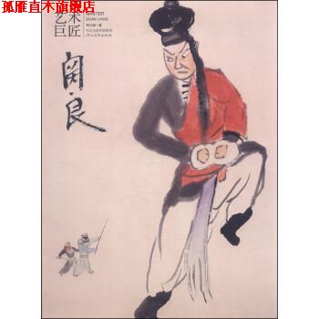 【正版书】 艺术巨匠：关良 柯文辉 著 河北教育出版社