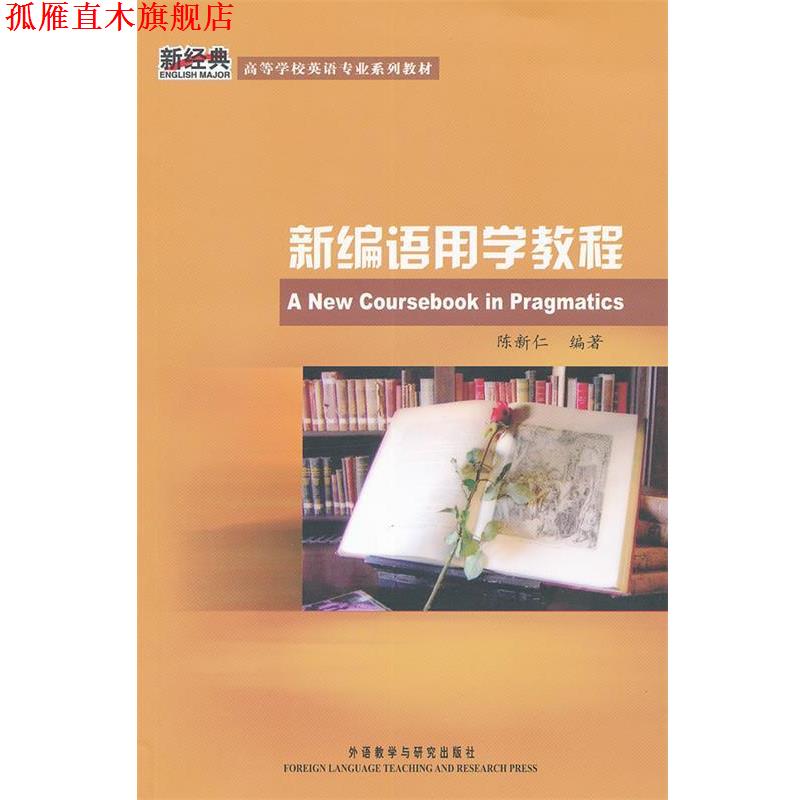 【正版书】 新编语用学教程 陈新仁 编著 外语教学与研究出版社