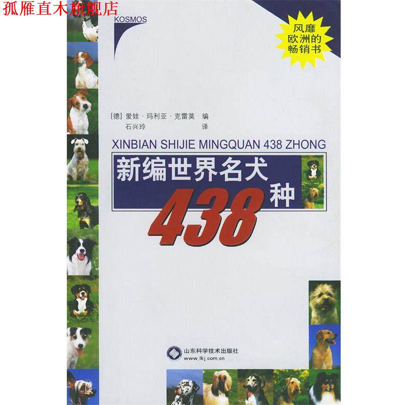 【正版书】 新编世界名犬438种 (德)克雷莫 编,石兴玲 译 山东科学技术出版社