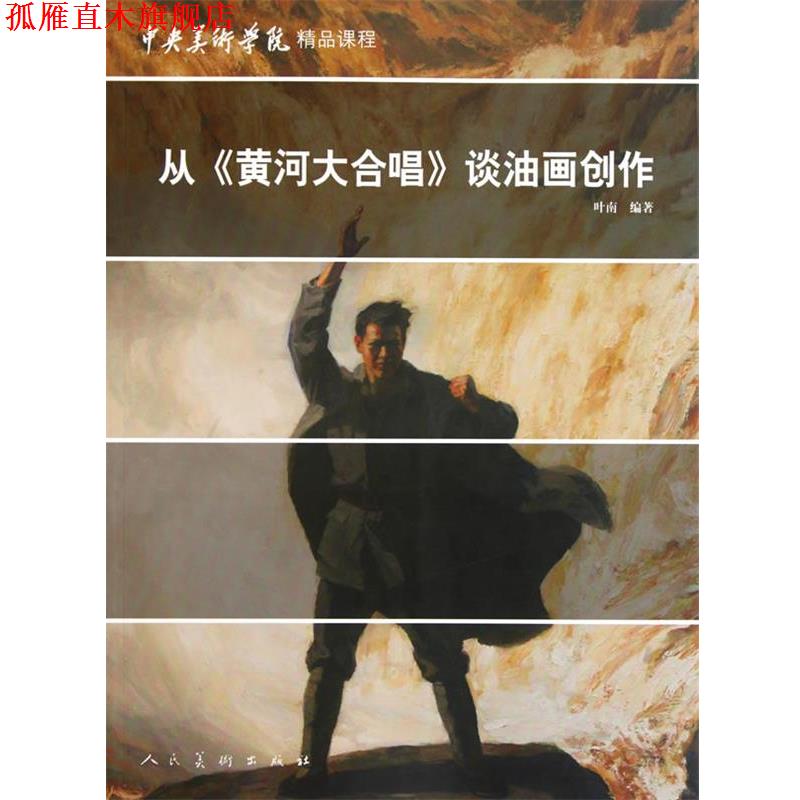 【正版书】 从《黄河大合唱》谈油画创作 叶南　编著 人民美术出版社