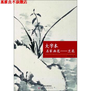 【正版书】 大字本名家画范:兰花 霍春阳 绘 天津人民美术出版社