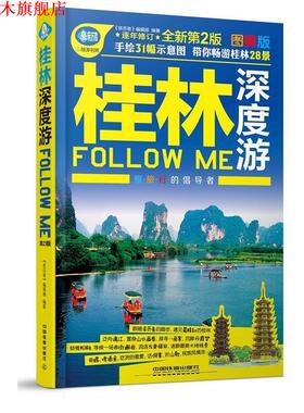 【正版书】 桂林深度游Follow Me 《亲历者》编辑部 中国铁道出版社