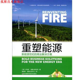 【正版书】 重塑能源 卢安武,洛基山研究所　编著 湖南科技出版社