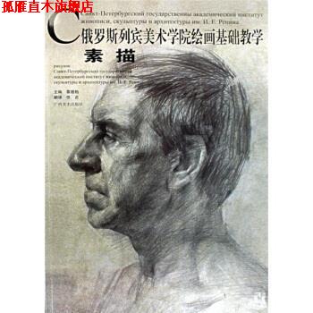 【正版书】 俄罗斯列宾美术学院绘画基础教学丛书:素描 覃超柏,任吉 著 广西美术出版社