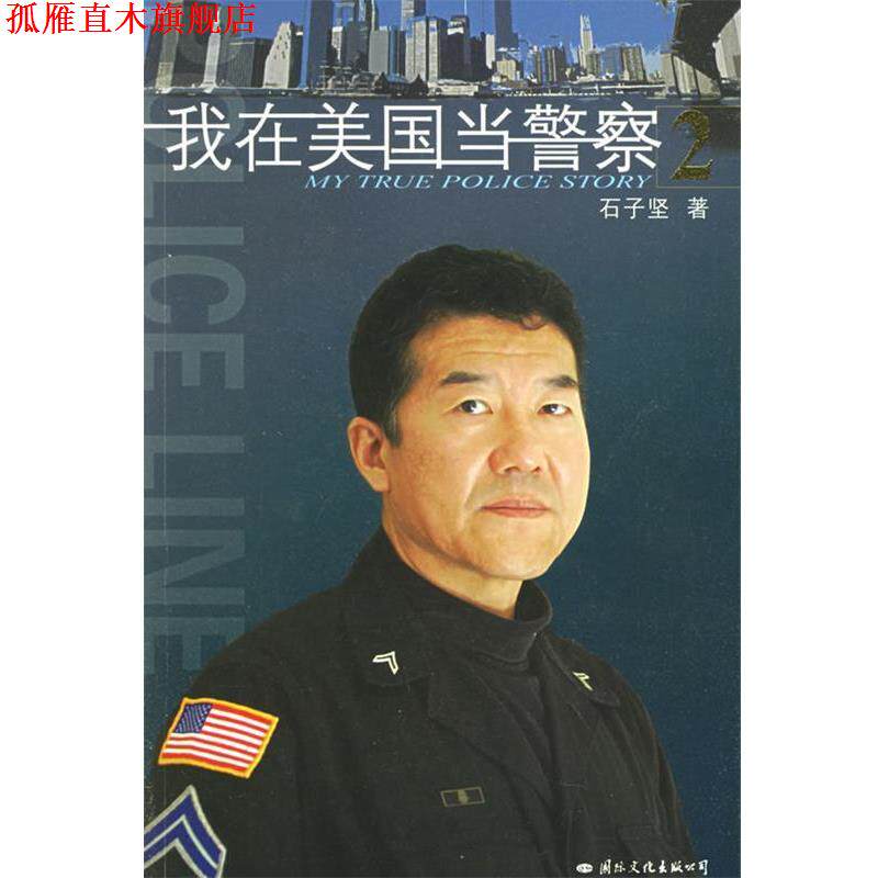 【正版书】 我在美国当警察2 石子坚 著 国际文化出版公司