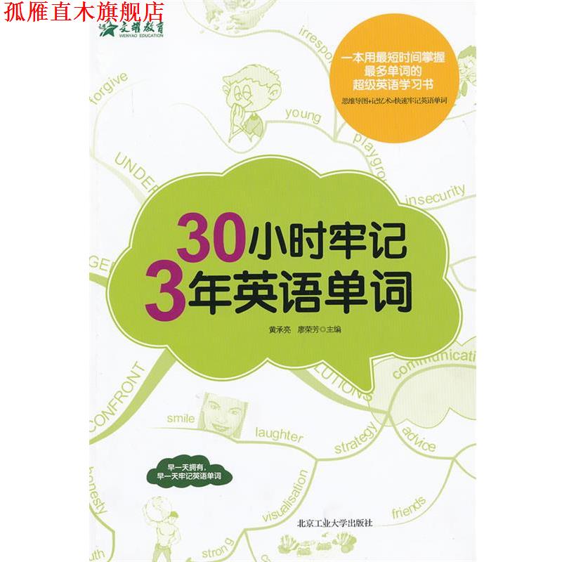 【正版书】 30小时牢记3年英语单词 黄承亮, 廖荣芳主编 北京工业大学出版社