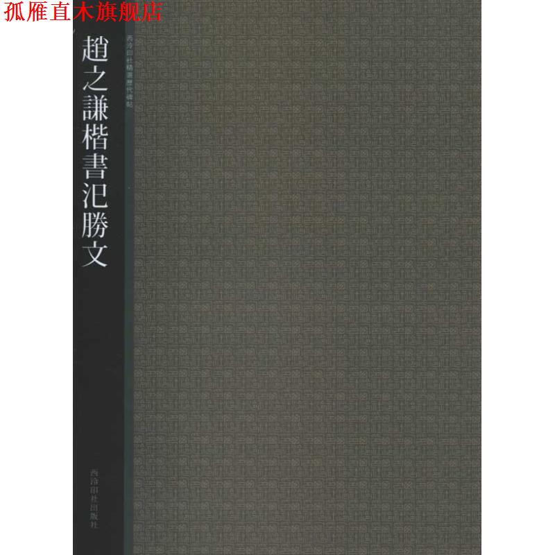 【正版书】 赵之谦楷书汜胜文 西泠印社 编 西泠出版社