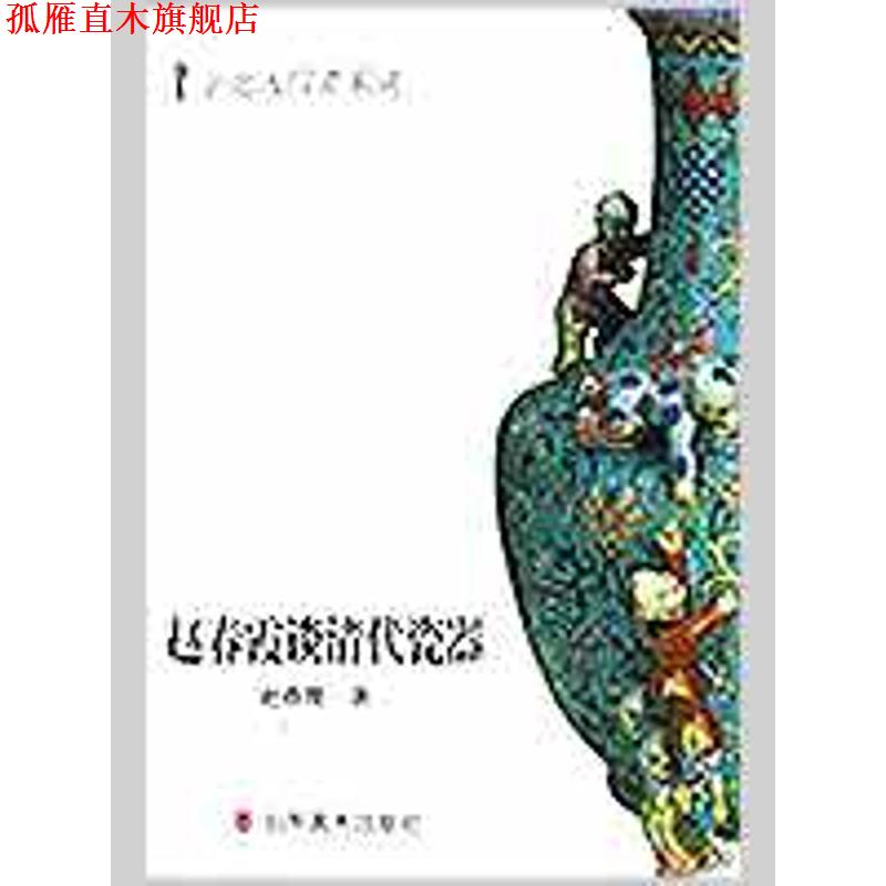 【正版书】 鉴定入门百家谈丛书--赵春霞谈清代瓷器 赵春霞 山东美术出版社