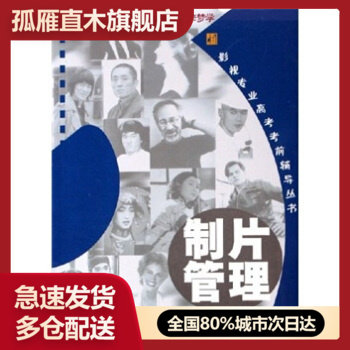 【正版书】制片管理 黄一峰、陶涛、李铭韬
