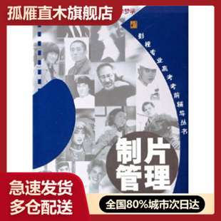 【正版书】制片管理 黄一峰、陶涛、李铭韬