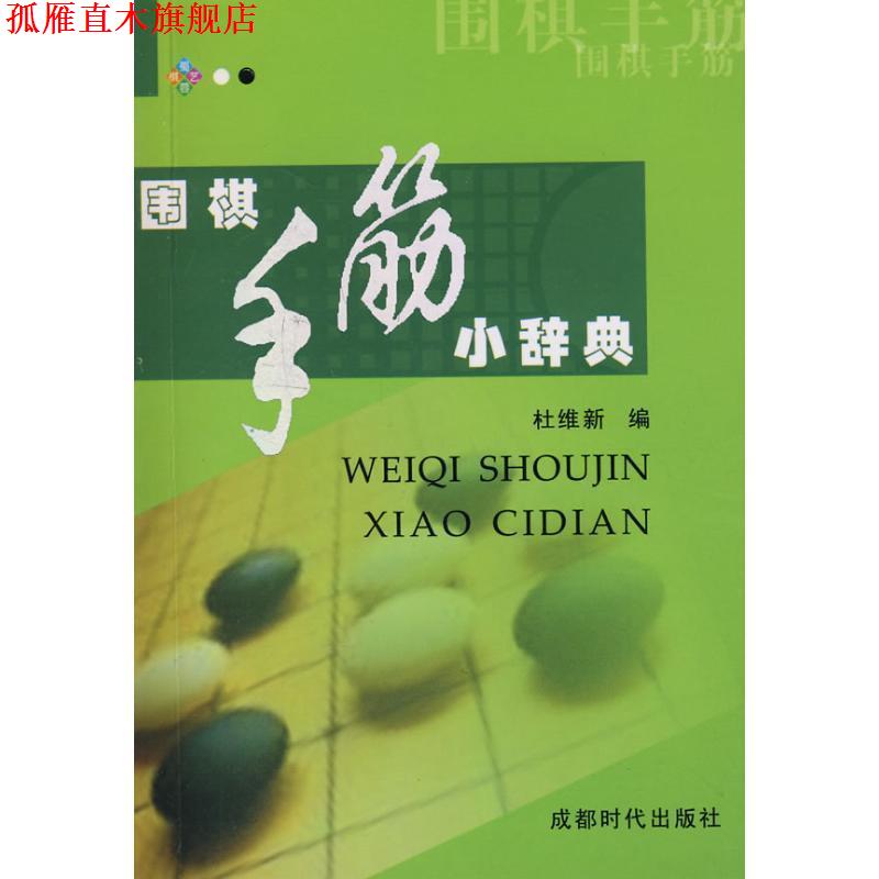 【正版书】 围棋手筋小辞典 杜维新 编 成都时代出版社