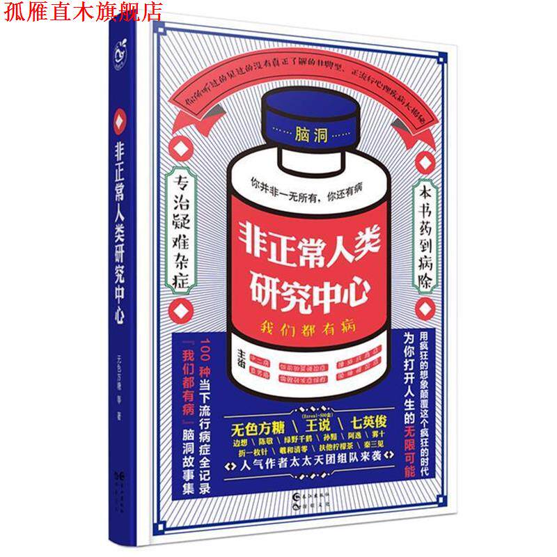 【正版书】 非正常人类研究中心 无色方糖,七英俊,王说等 长江出版社