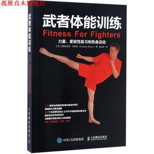 【正版书】 武者体能训练:力量、柔韧性练习和热身运动 【德】克里斯蒂安·布劳恩(Christian Braun) 人民邮电出版社