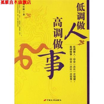 【正版书】 低调做人高调做事 刘佳辉 著 中国长安出版社