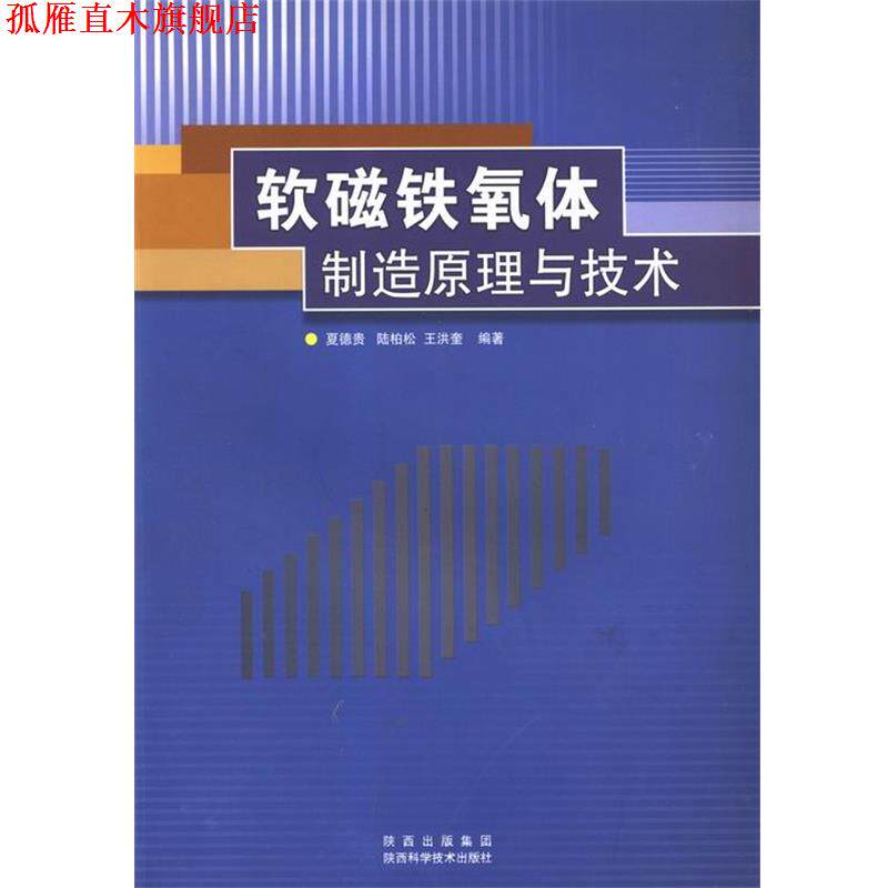 【正版书】 软磁铁氧体制造原理与技术 夏德贵,陆柏松,王洪奎 著 陕西科学技术出版社