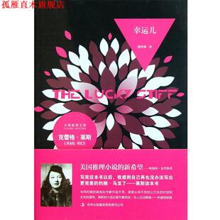 幸运儿 美 吉林出版 正版 集团 潘艳梅 书 译者 克蕾格·莱斯