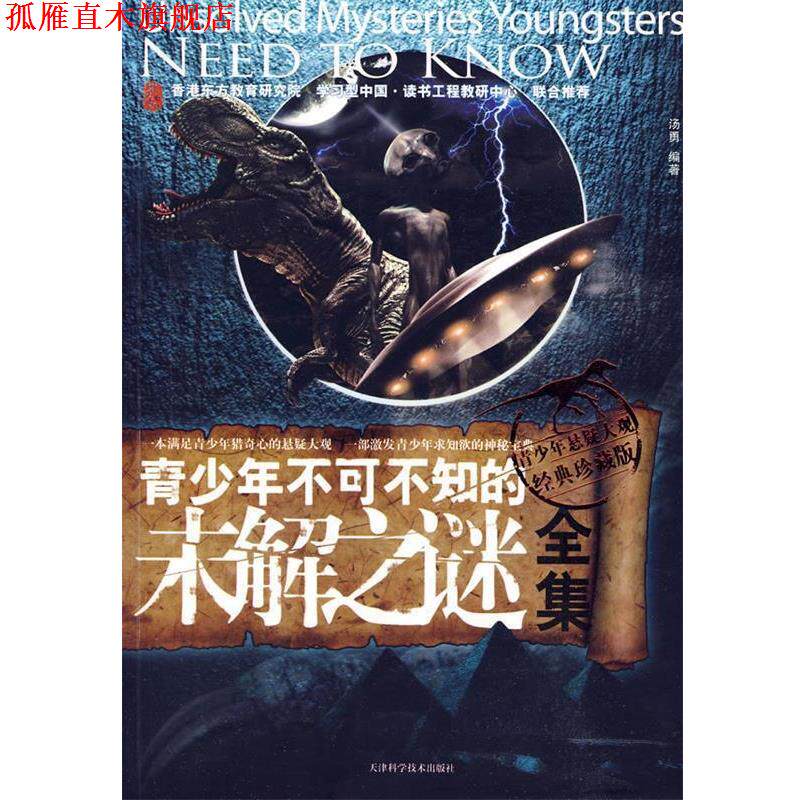 【正版书】 青少年不可不知的未解之谜全集 汤勇 编著 天津科学技术出版社