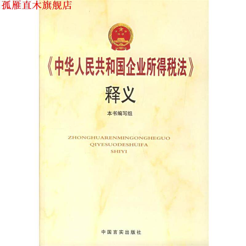 【正版书】 《国华人民共和国企业所得税法》释义 本书编写组 编 中国言实出版社
