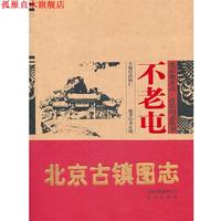 【正版書】 北京古鎮(zhèn)圖志:不老屯 李東明　編著 北京出版社