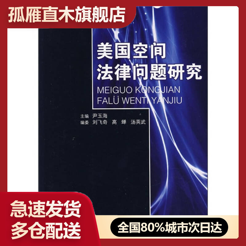 【正版】美国空间法律问题研究 尹玉海