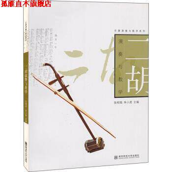 【正版书】 二胡演奏与教学 张柏铭,朱小虎 南京师范大学出版社