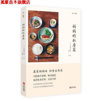 【正版书】 和味道 妈妈的私房菜 [日]大久保久江,纪鑫 青岛出版社