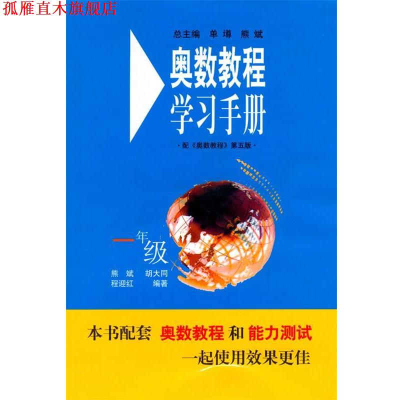 【正版书】 奥数教程·第六版 学习手册·一年级 熊斌 编 华东师范大学出版社