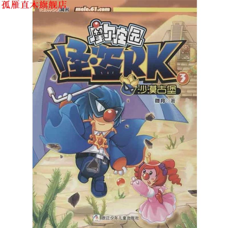 【正版书】 摩尔庄园 怪盗RK:3沙漠古堡 微月 浙江少年儿童出版社