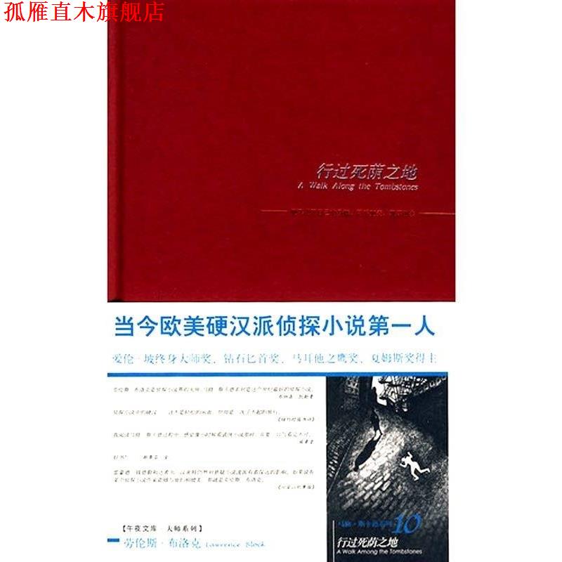 【正版书】 行过死荫之地 [美] 布洛克 著,唐嘉慧 译 新星出版社