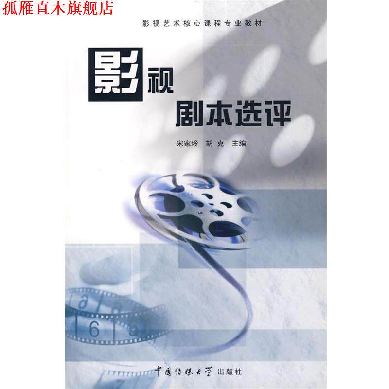 【正版书】 影视剧本选评 宋家玲,胡克 主编 中国传媒大学出版社