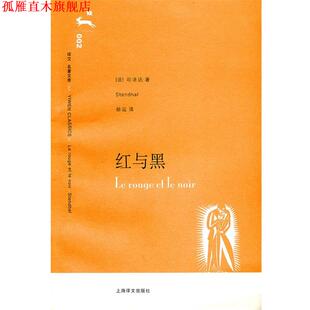 【正版书】 红与黑 （法）司汤达 著,赫运 译 上海译文出版社