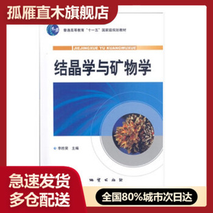 【正版】结晶学与矿物学 李胜荣