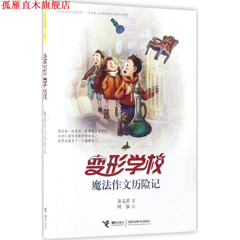 【正版书】 变形学校 魔法作文历险记 秦文君著 阿笳绘 接力出版社
