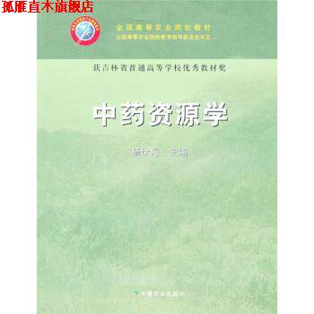 【正版书】 中药资源学 杨世海 编 中国农业出版社