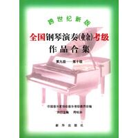 【正版书】跨世纪新版全国钢琴演奏 第九级 第十级 周铭孙 全国音协