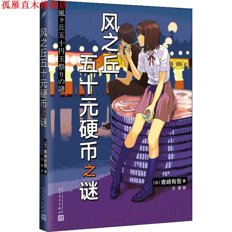 【正版书】 风之丘五十元硬币之谜 [日]青崎有吾 人民文学出版社