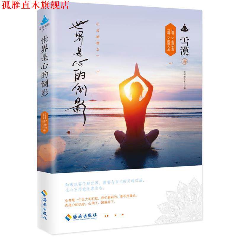 【正版书】 世界是心的倒影 雪漠 海南出版社