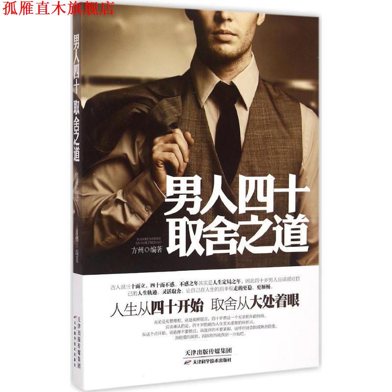 【正版书】 男人四十取舍之道 方州 天津科学技术出版社