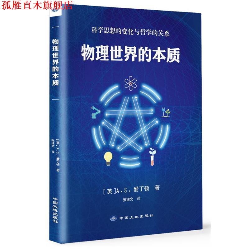【正版书】 物理世界的本质 [英]A.S.爱丁顿 著 中国大地出版社