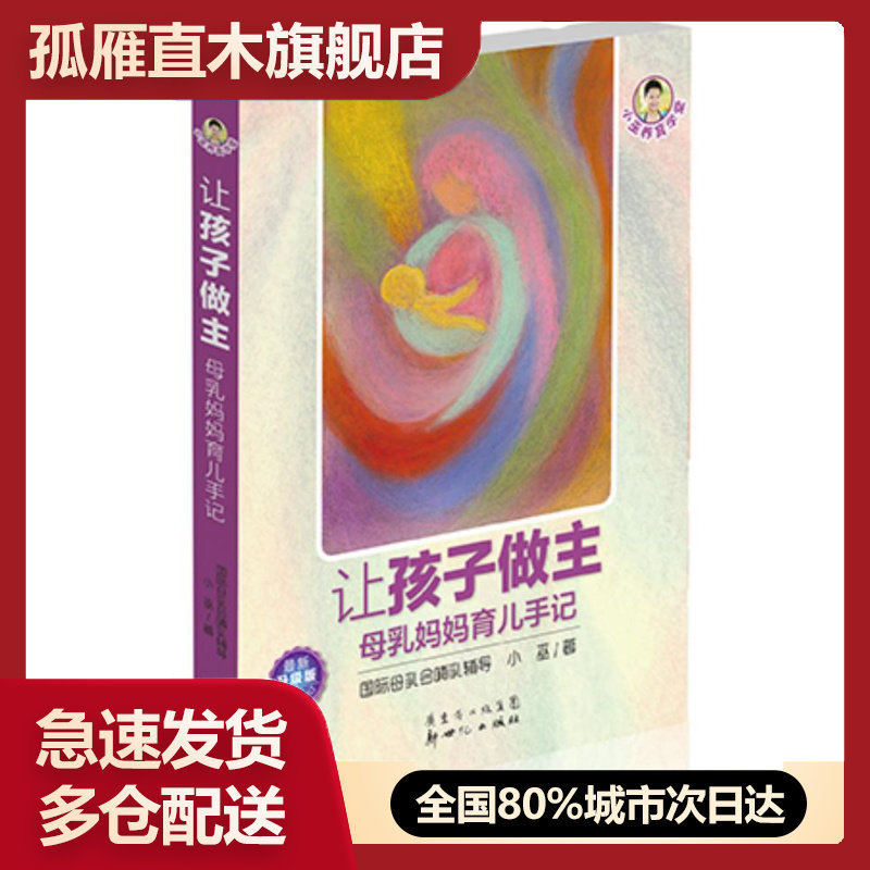 【正版】小巫养育学堂 让孩子做主 母乳妈妈育儿手记（ 新升级版）（第 小巫