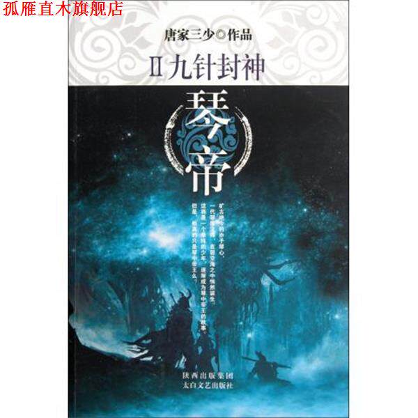 【正版书】 琴帝2:九针封神 唐家三少 著 太白文艺出版社