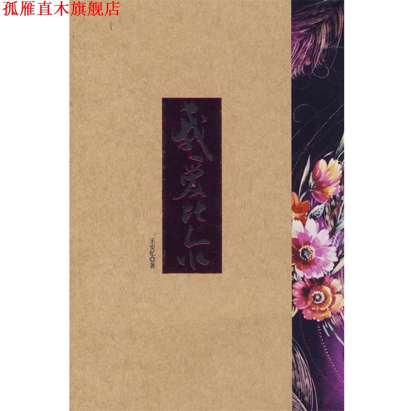 【正版书】 我爱比尔 王安忆 著 南海出版社