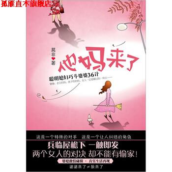 【正版书】 他妈来了 莫非 著 新星出版社