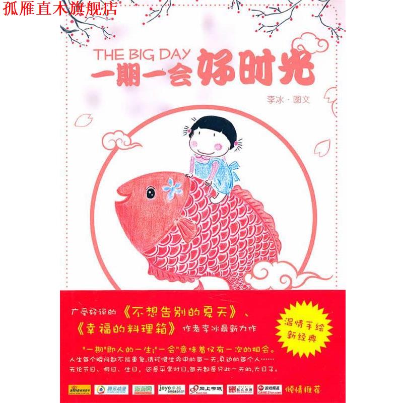 【正版书】 一期一会好时光 李冰 著 人民文学出版社